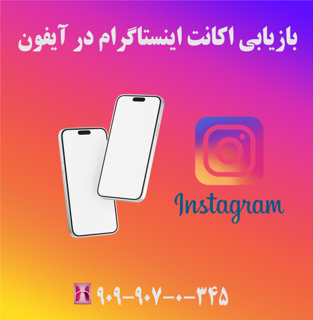 بازیابی اکانت اینستاگرام در آیفون
