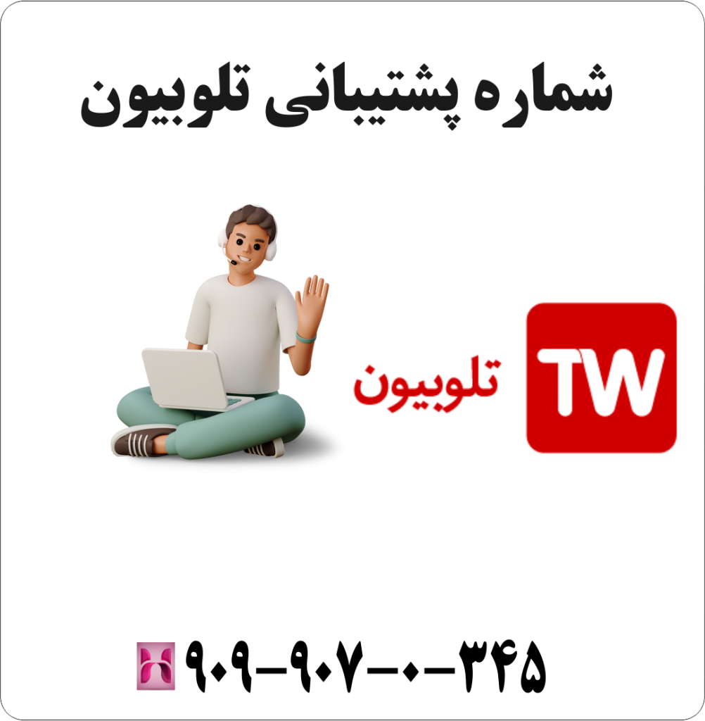 شماره پشتیبانی تلوبیون