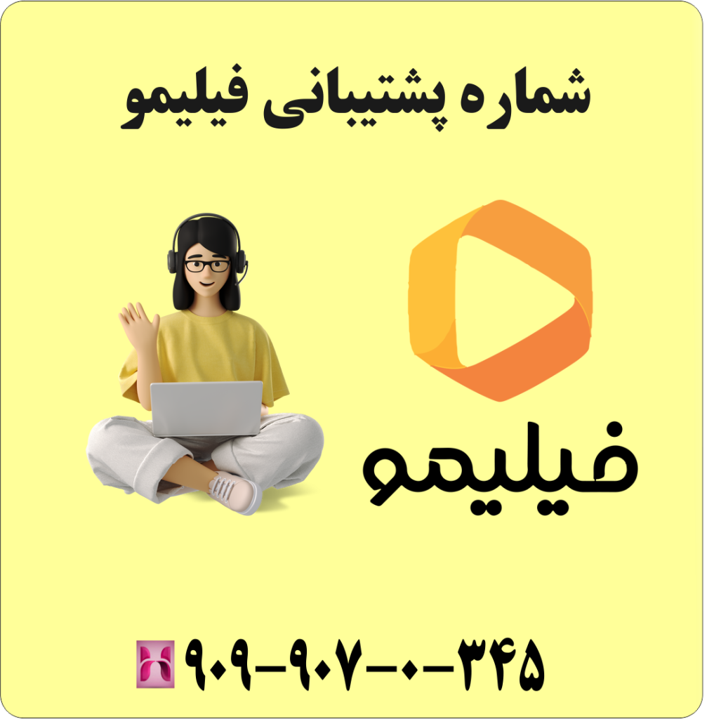 شماره پشتیبانی فیلیمو