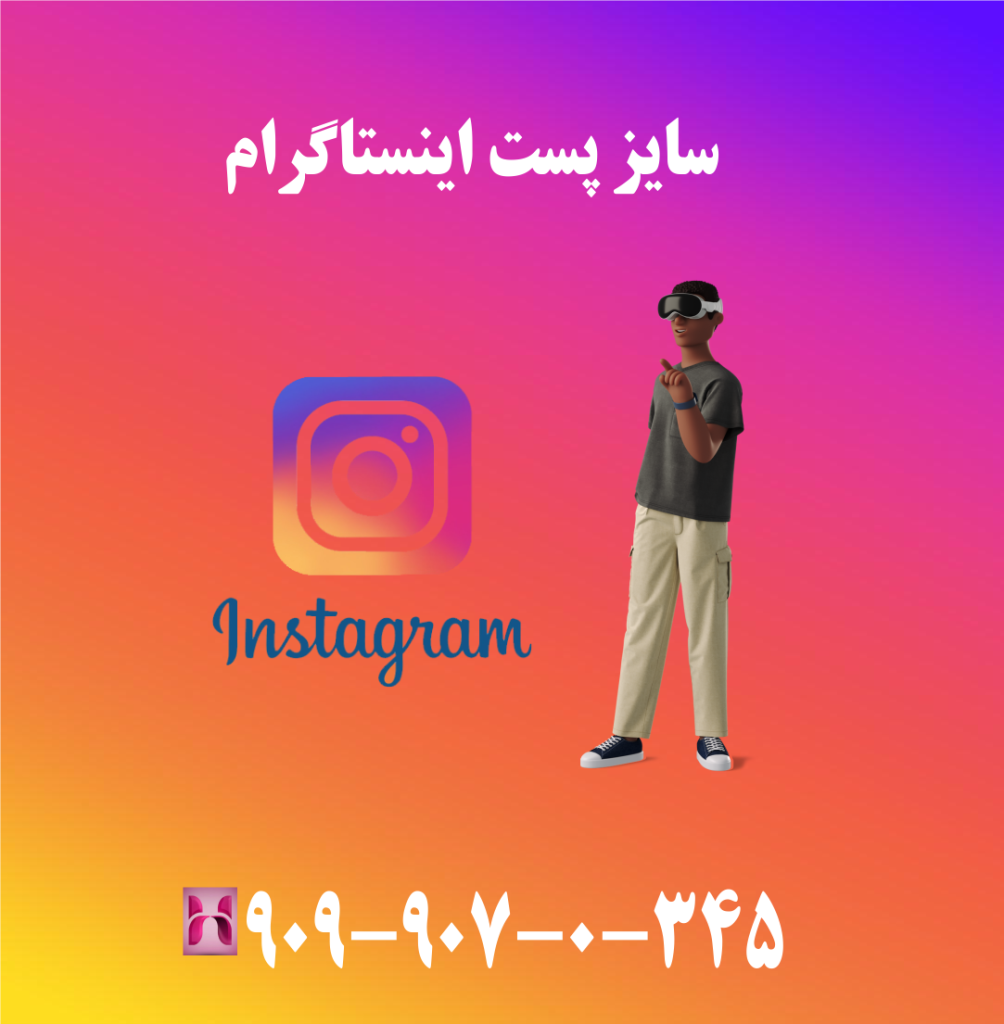 سایز پست اینستاگرام