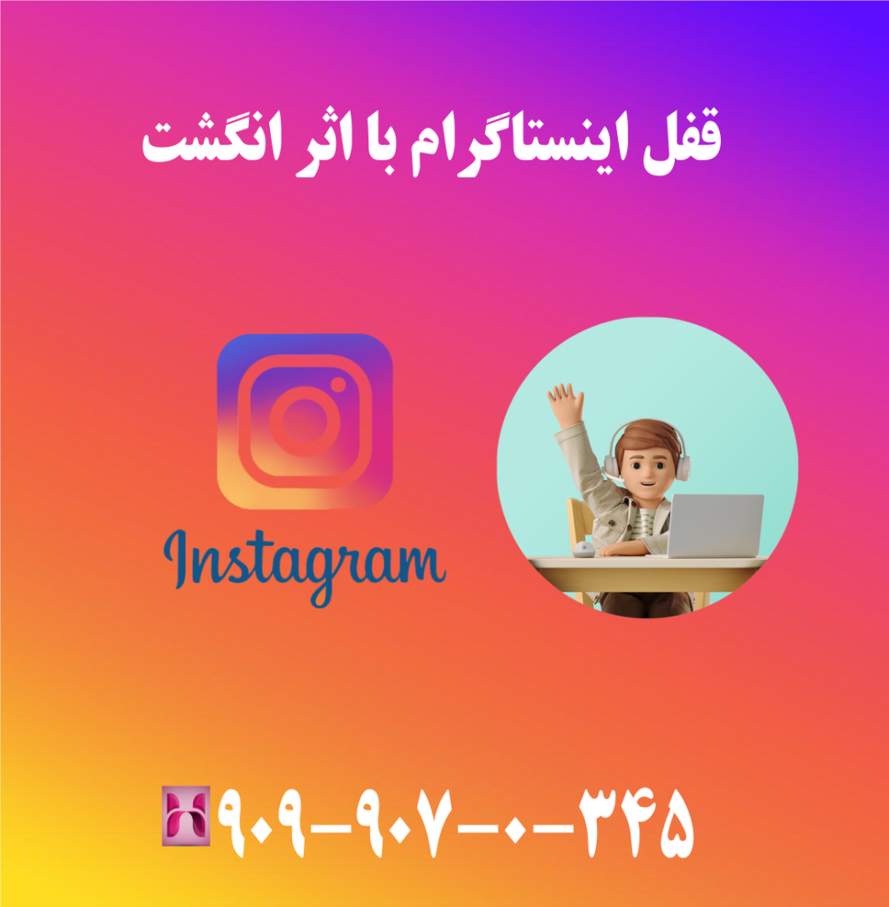 قفل اینستاگرام با اثر انگشت