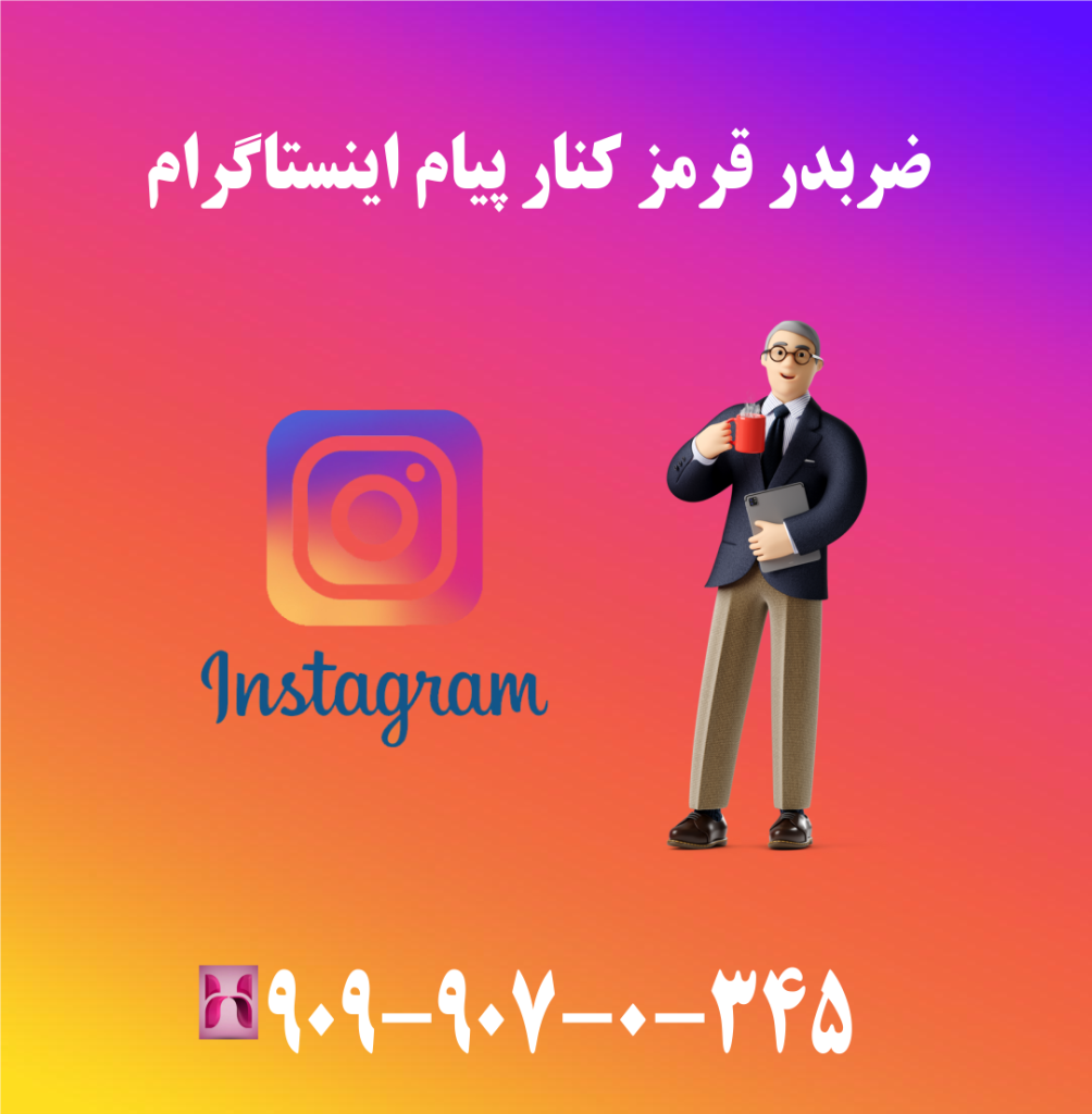 ضربدر قرمز کنار پیام اینستاگرام