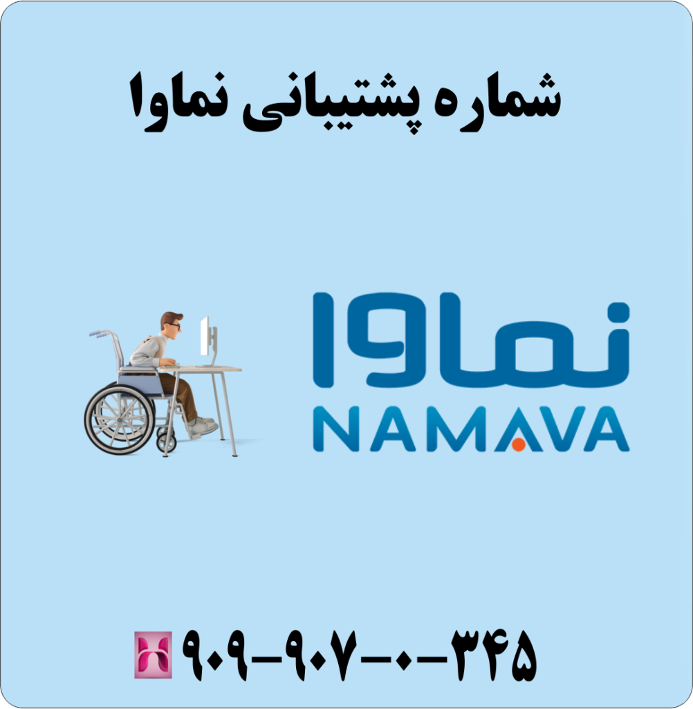 شماره پشتیبانی نماوا