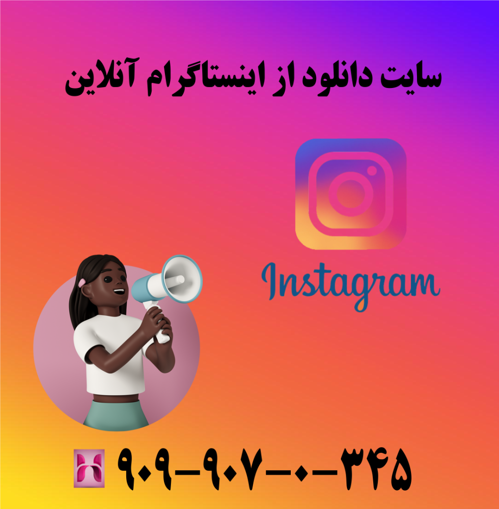 سایت دانلود از اینستاگرام انلاین