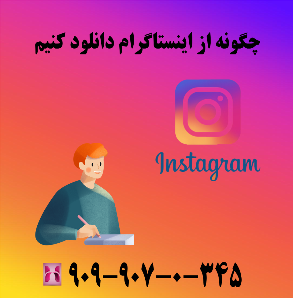 چگونه از اینستاگرام دانلود کنیم