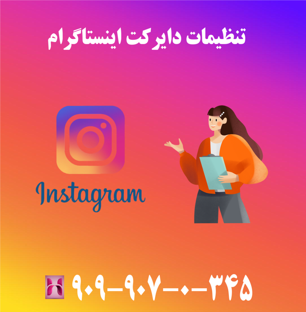 تنظیمات دایرکت اینستاگرام