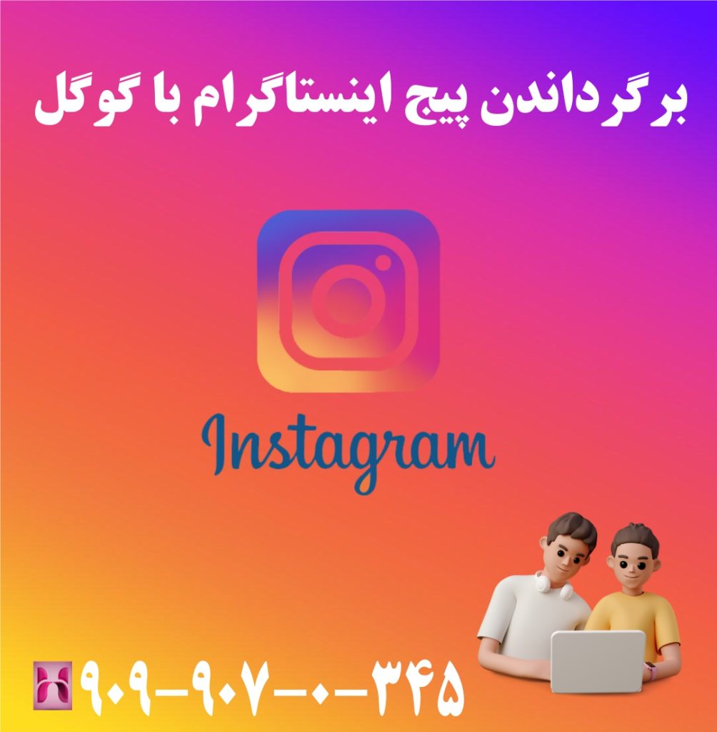 برگرداندن پیج اینستاگرام با گوگل