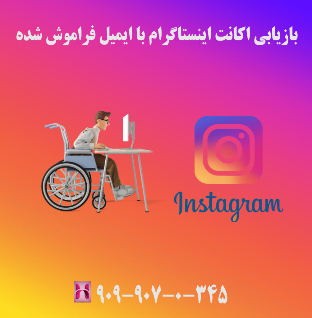 بازیابی اکانت اینستاگرام با ایمیل فراموش شده 