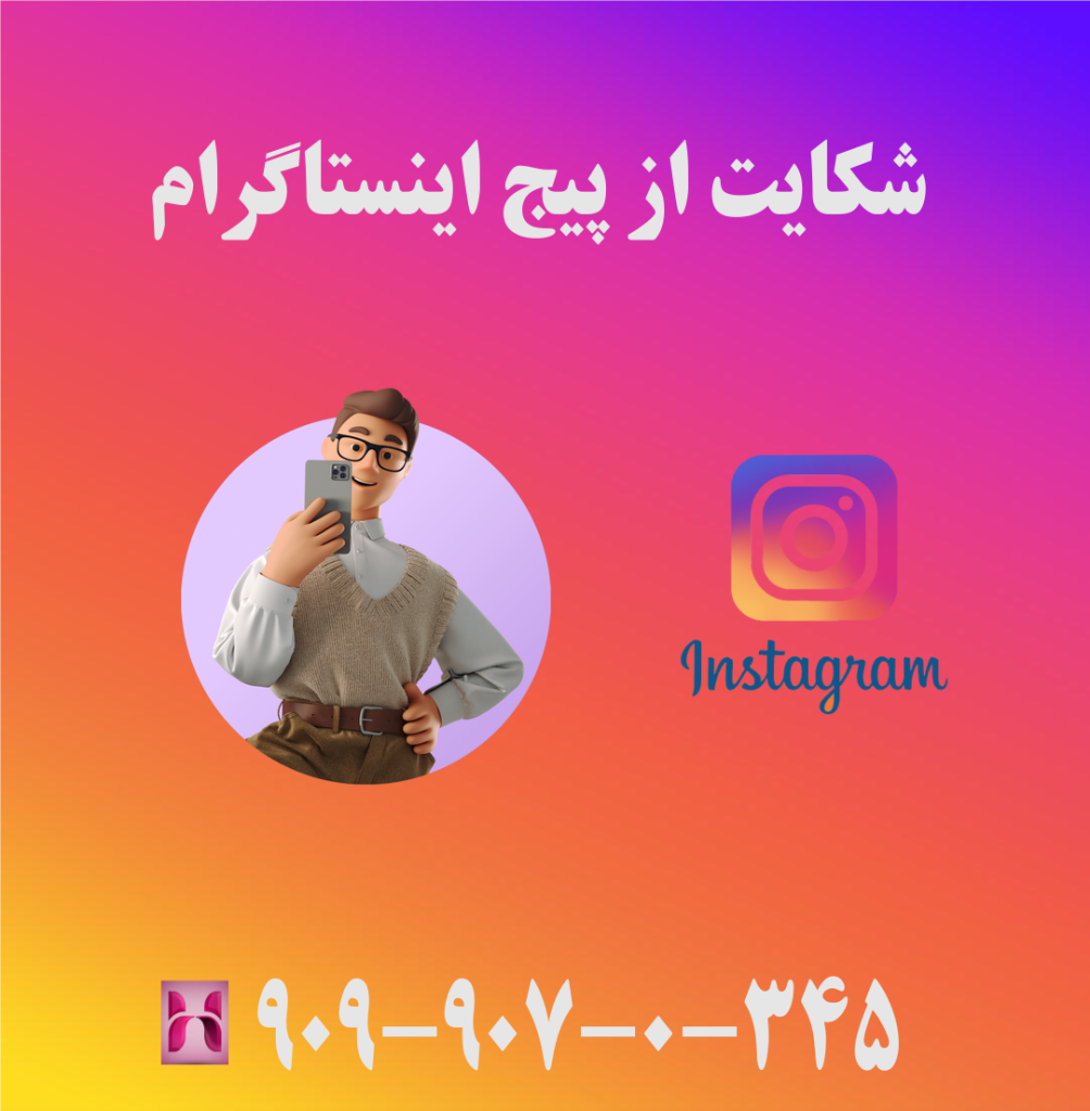 شکایت از پیج اینستاگرام