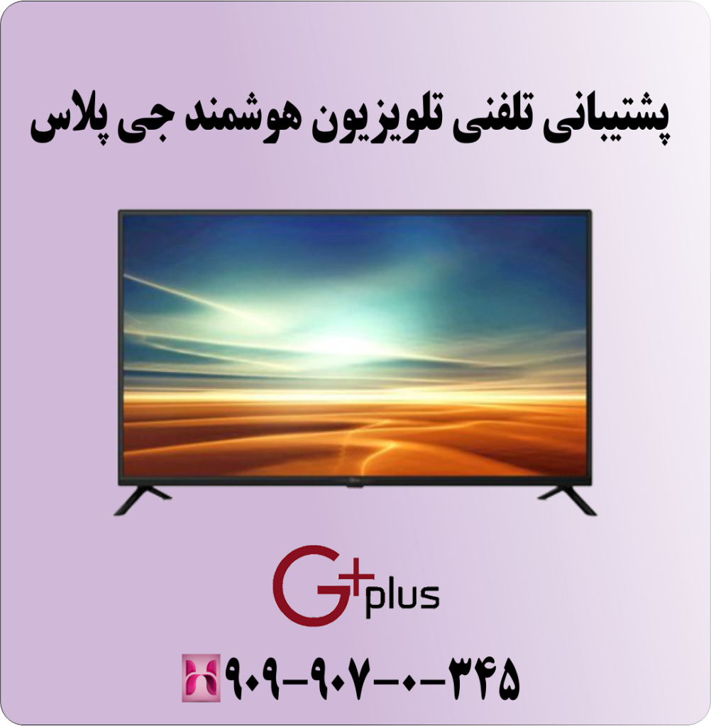 پشتیبانی تلفنی تلویزیون هوشمند جی پلاس