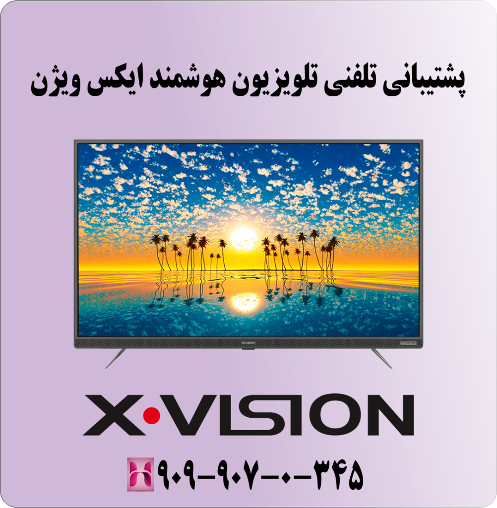 پشتیبانی تلفنی تلویزیون هوشمند ایکس ویژن