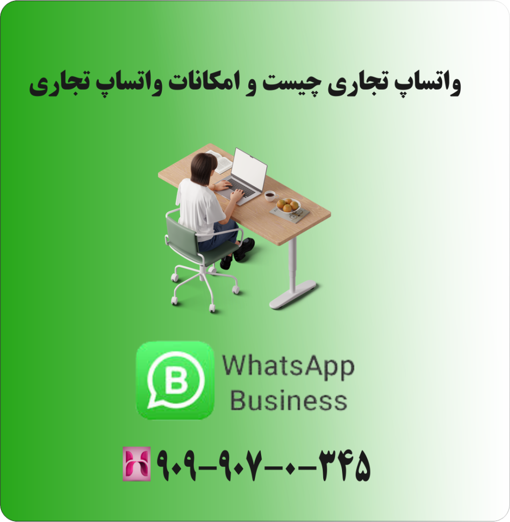 واتساپ تجاری چیست و امکانات واتساپ تجاری