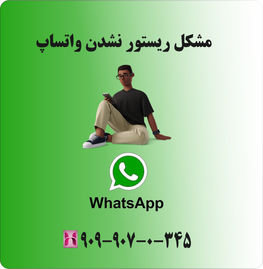 مشکل ریستور نشدن واتساپ