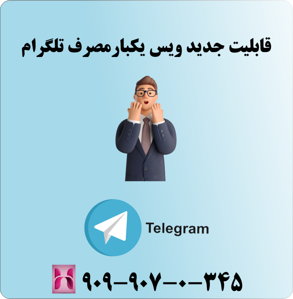 قابلیت جدید ویس یکبار مصرف تلگرام
