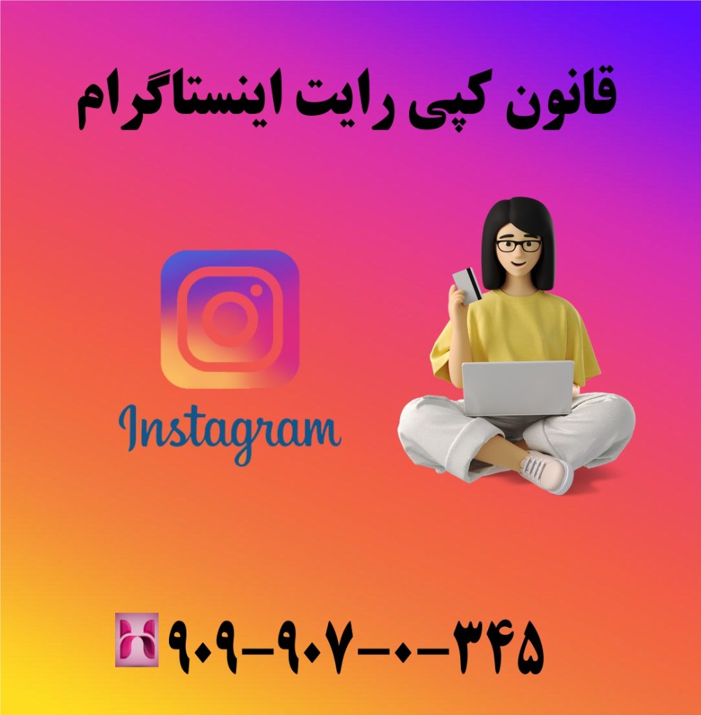 قانون کپی رایت اینستاگرام