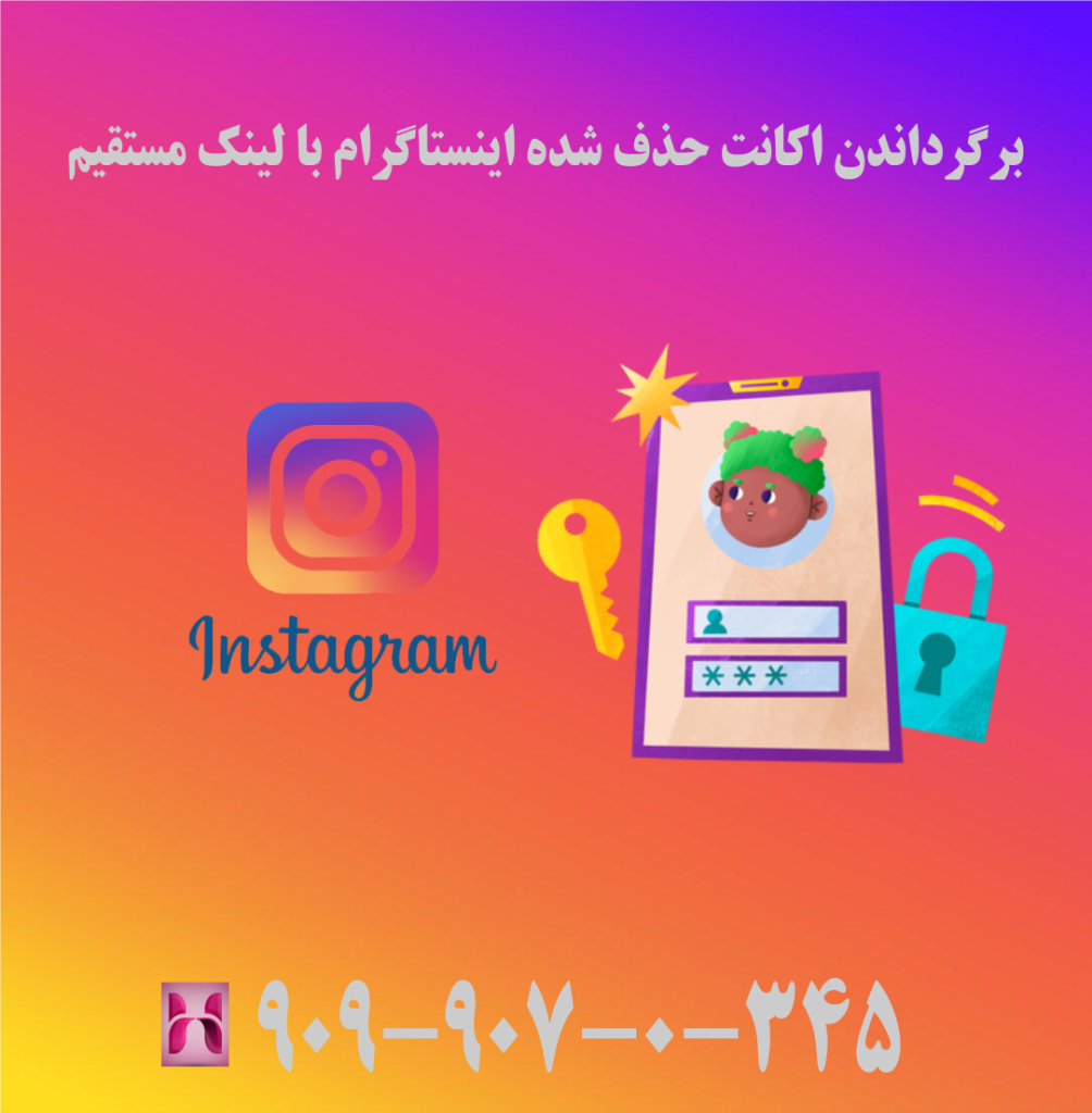 برگرداندن اکانت حذف شده اینستاگرام با لینک مستقیم