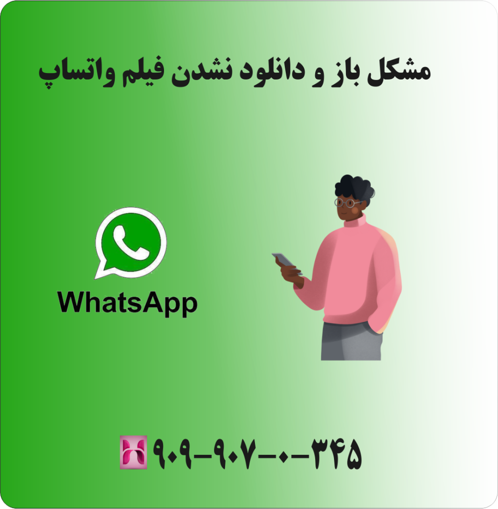مشکل باز و دانلود نشدن فیلم واتساپ