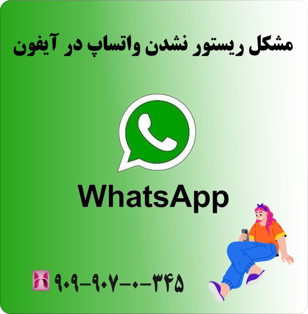 مشکل ریستور نشدن واتساپ در آیفون