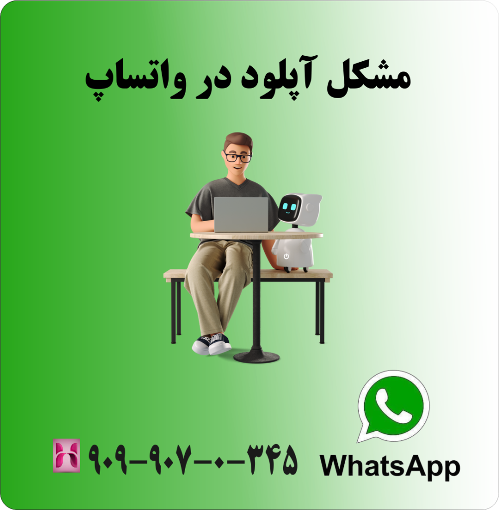 مشکل آپلود در واتساپ