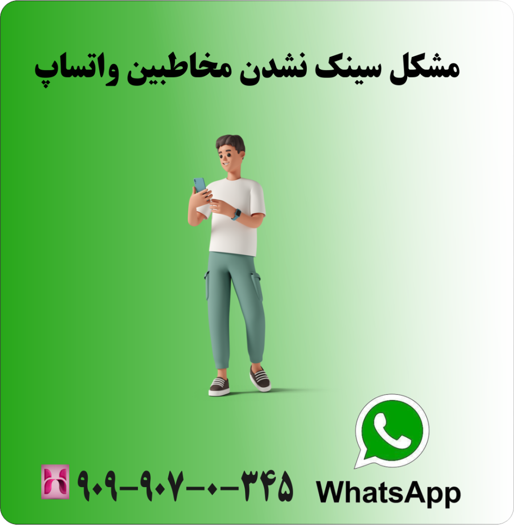 مشکل سینک نشدن مخاطبین واتساپ