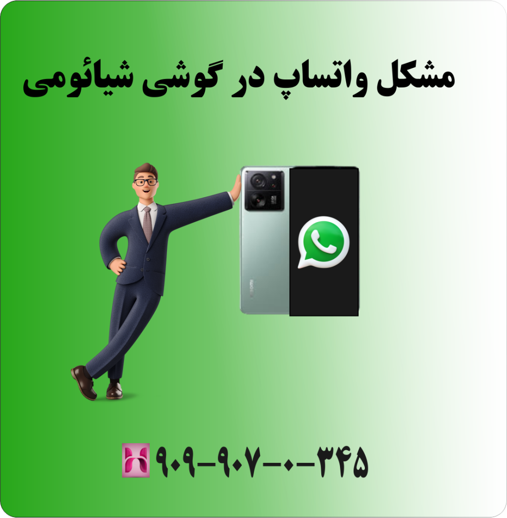 مشکل واتساپ در گوشی شیائومی