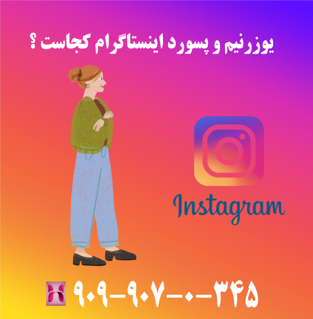 یوزرنیم و پسورد اینستاگرام کجاست ؟