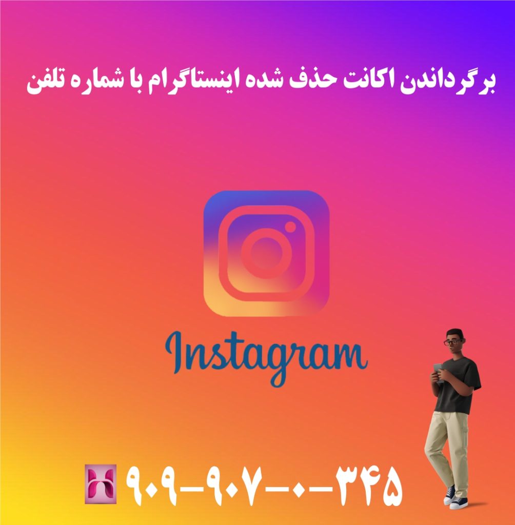 برگرداندن اکانت حذف شده اینستاگرام با شماره تلفن