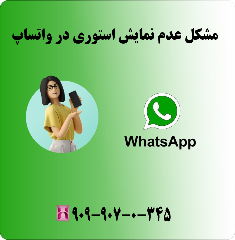 مشکل عدم نمایش استوری