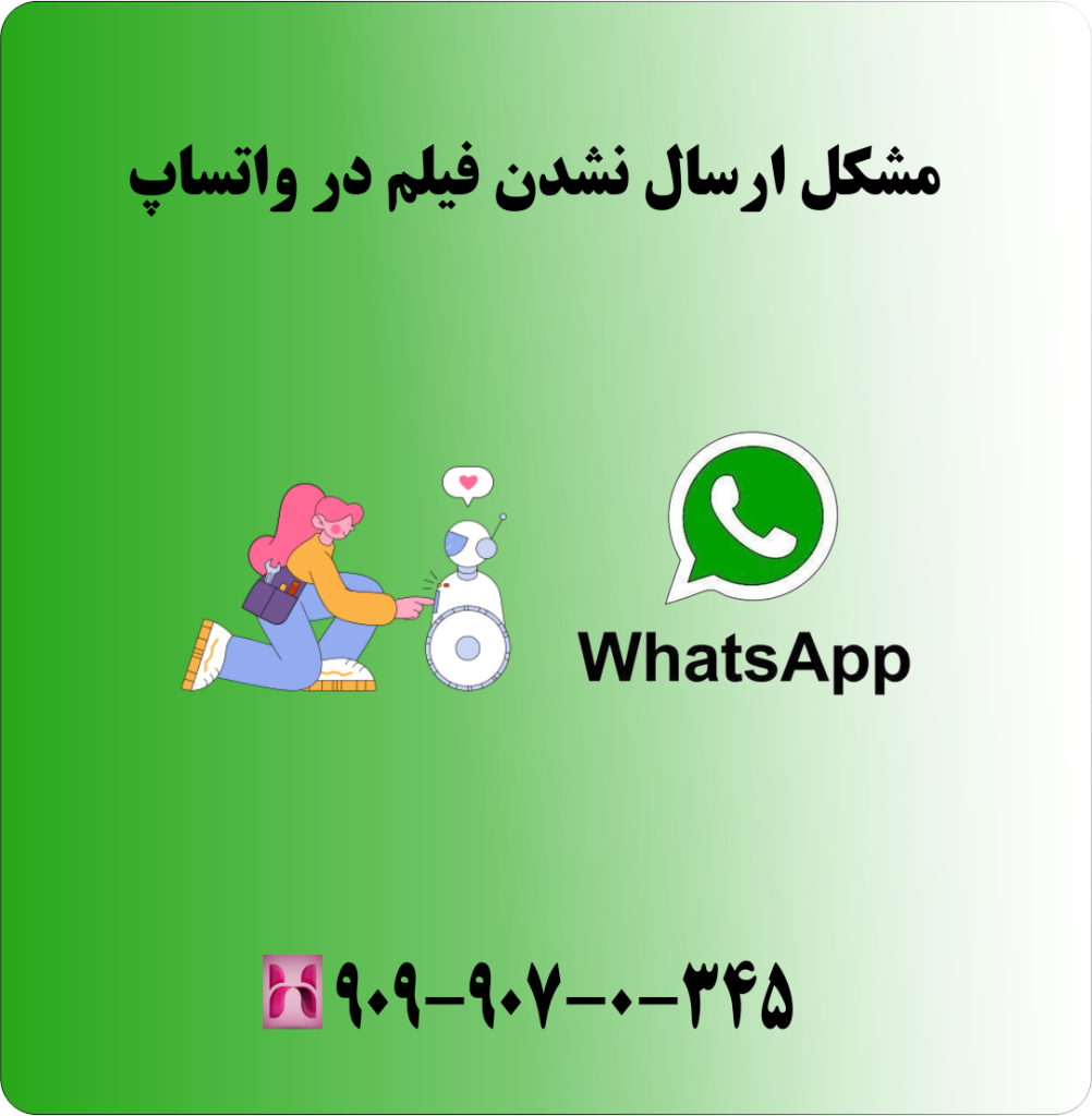 مشکل ارسال نشدن فیلم در واتساپ