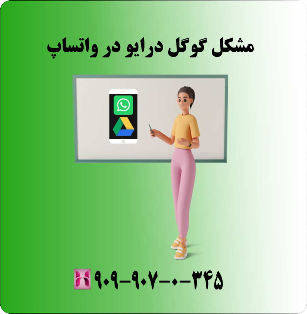 مشکل گوگل درایو در واتساپ