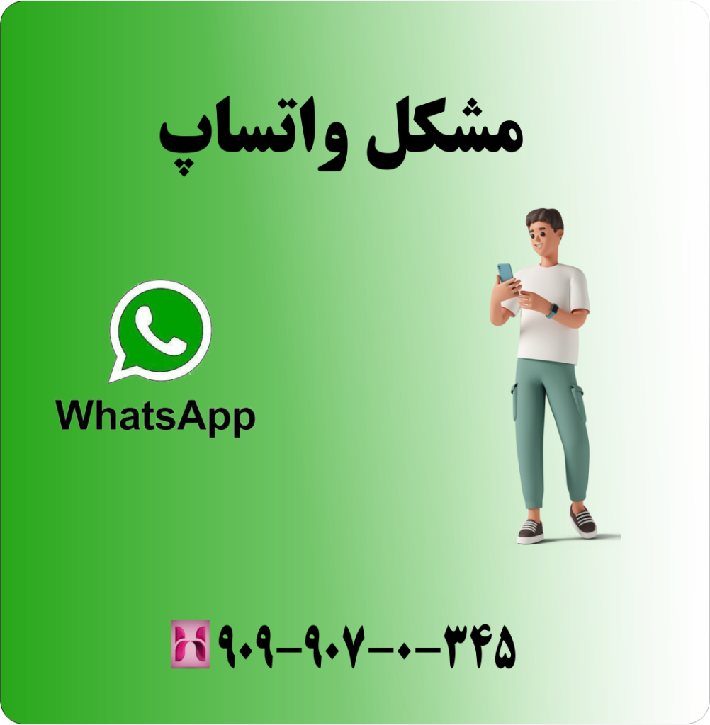 مشکل واتساپ