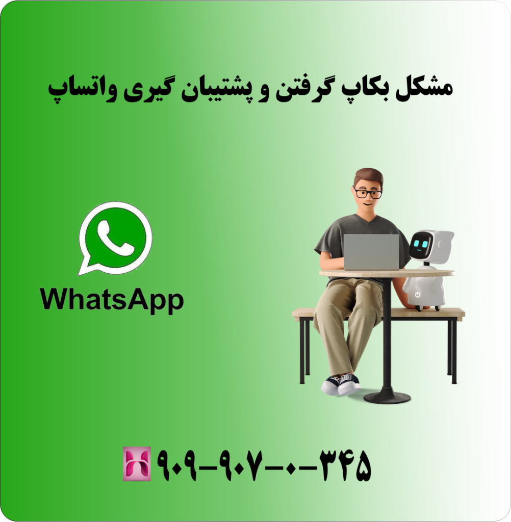 مشکل بکاپ گرفتن و پشتیبان گیری واتساپ