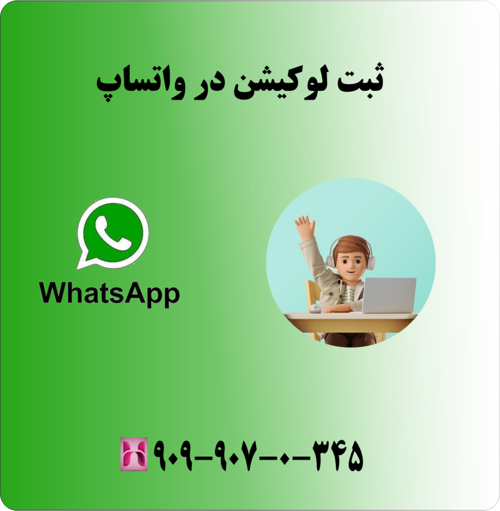 ثبت لوکیشن در واتساپ