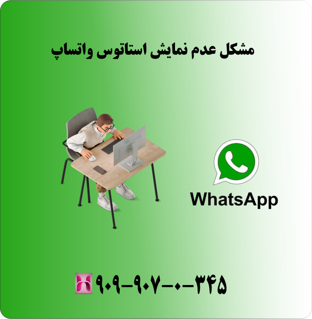 مشکل عدم‌ نمایش استاتوس واتساپ