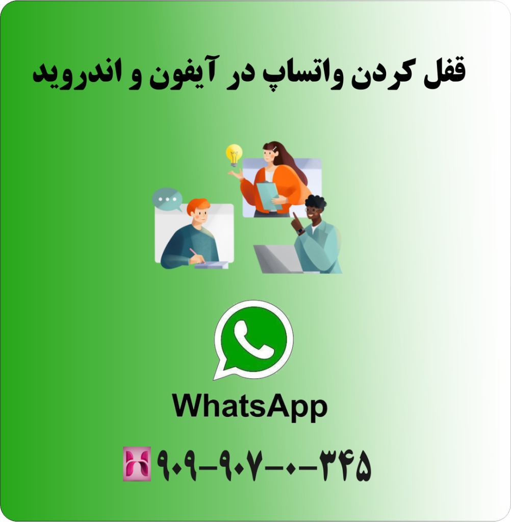 قفل کردن واتساپ در آیفون و اندروید