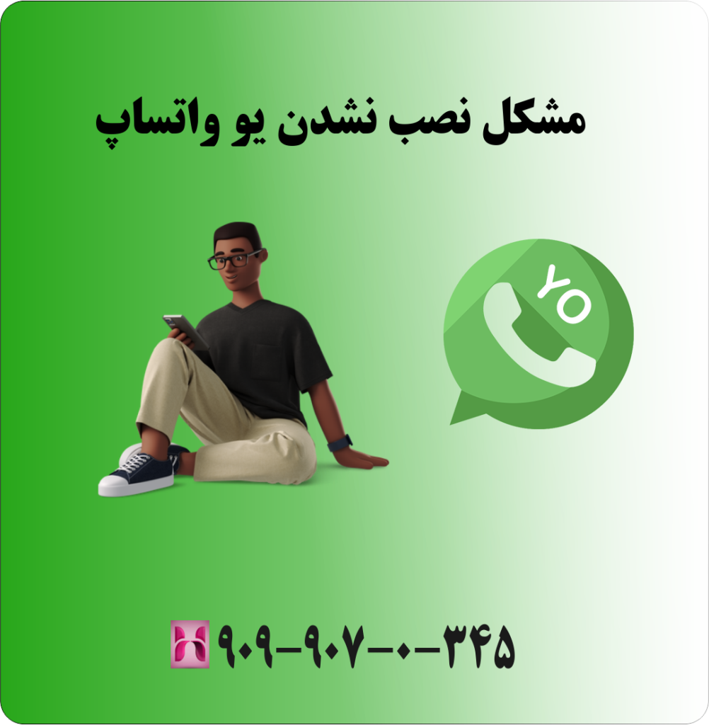 مشکل نصب نشدن یو واتساپ