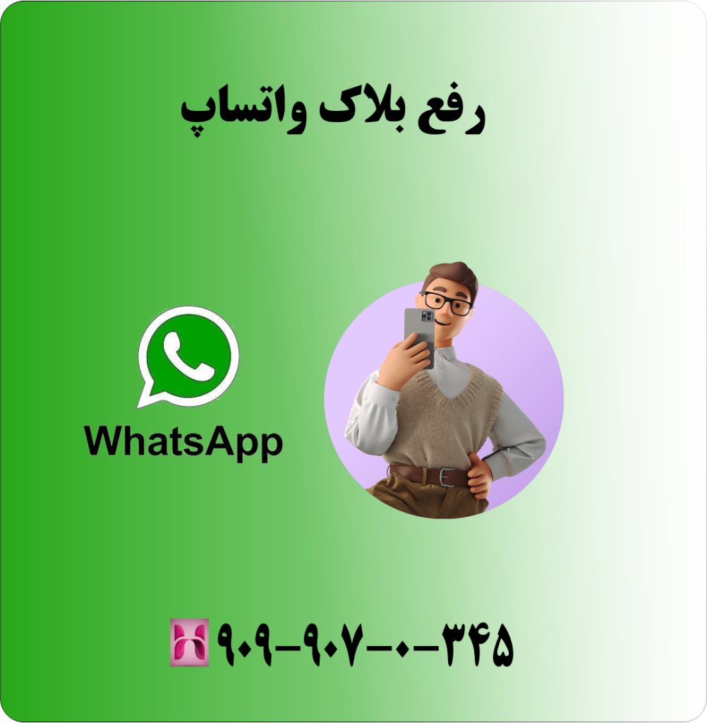 رفع بلاک واتساپ