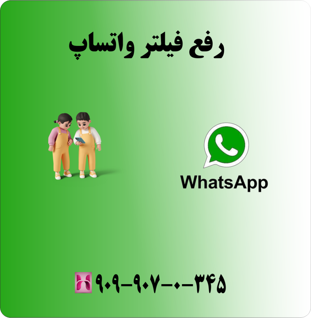 رفع فیلتر واتساپ