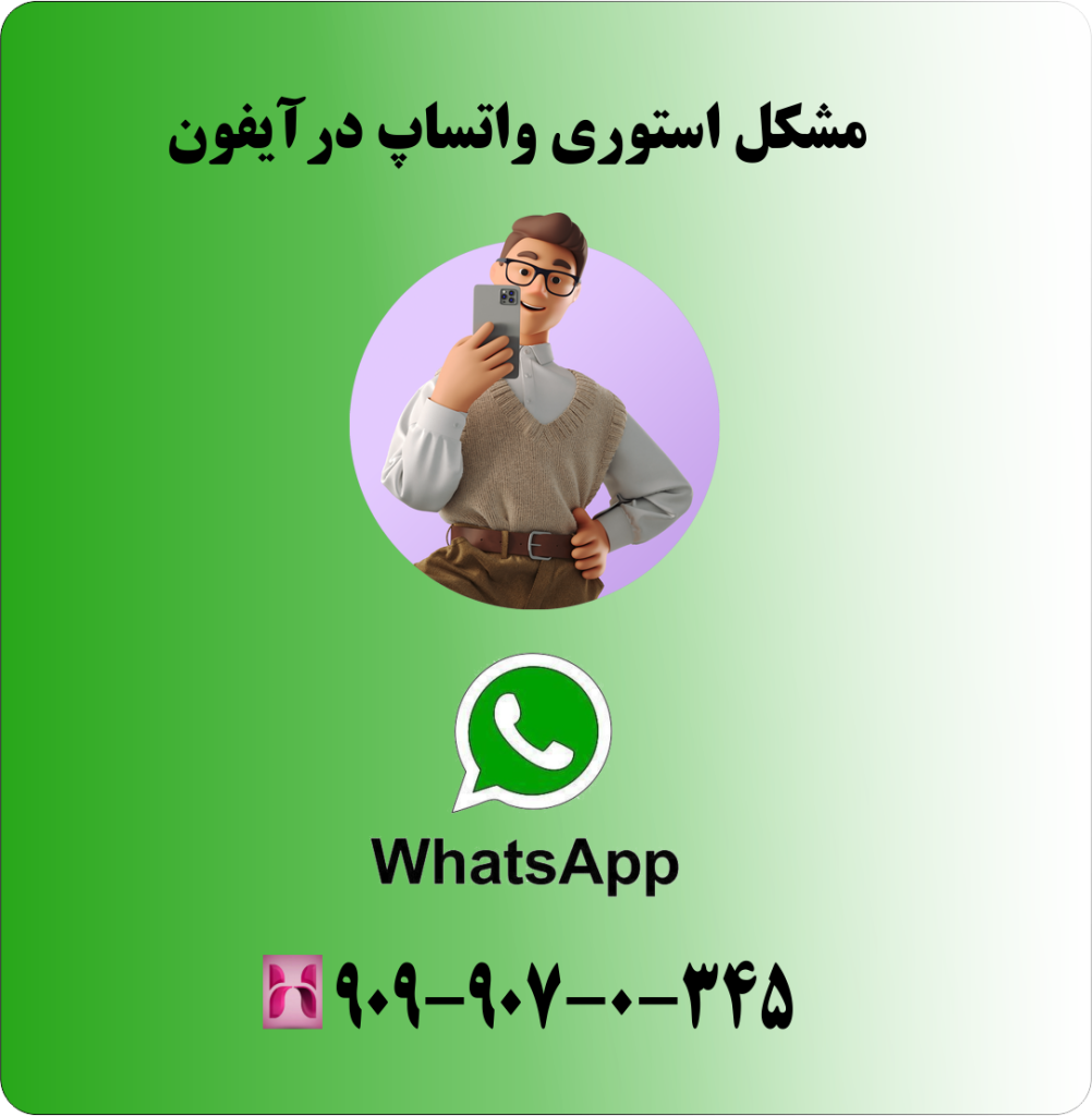 مشکل استوری واتساپ در ایفون