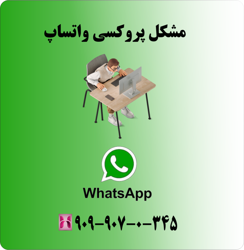 مشکل پروکسی واتساپ