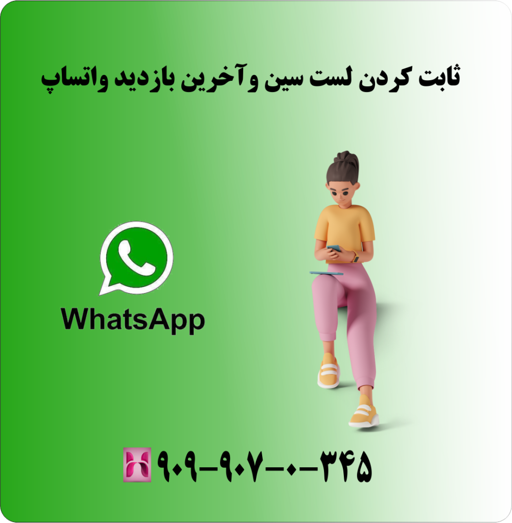 ثابت کردن لست سین واخرین بازدید واتساپ