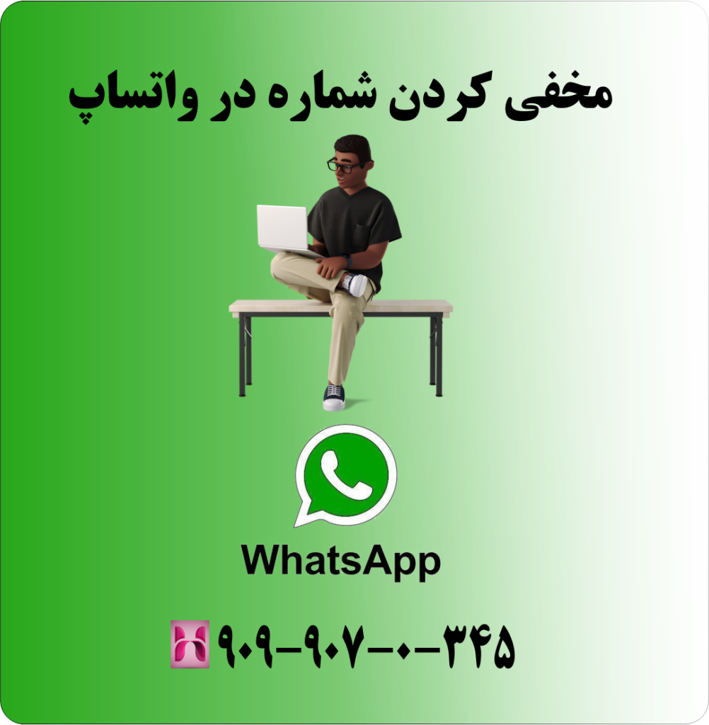 مخفی کردن شماره در واتساپ