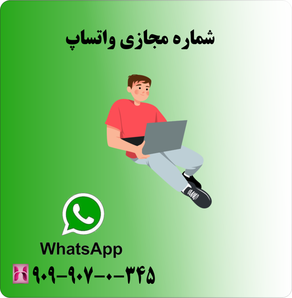 شماره مجازی واتساپ