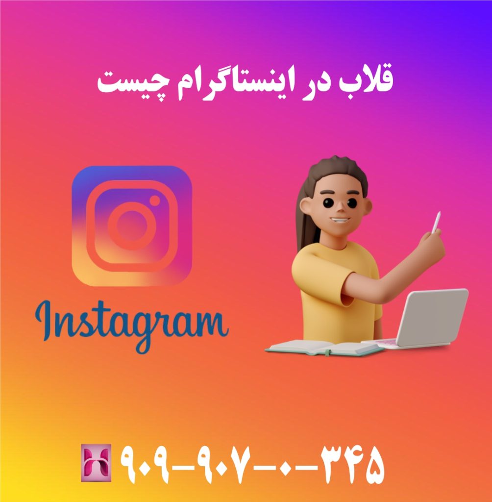 قلاب در اینستاگرام چیست