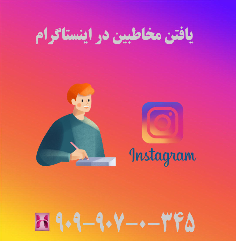 یافتن مخاطبین در اینستاگرام