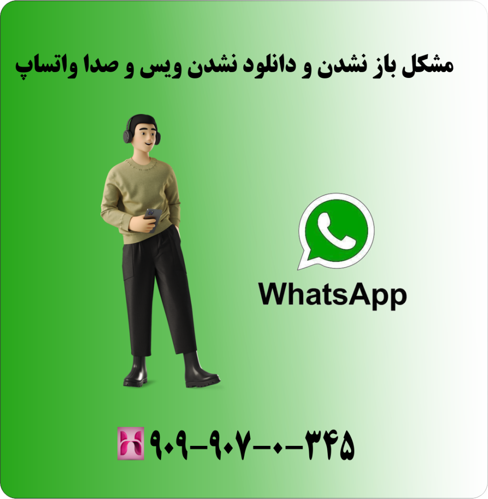 مشکل باز نشدن و دانلود نشدن ویس و صدا واتساپ