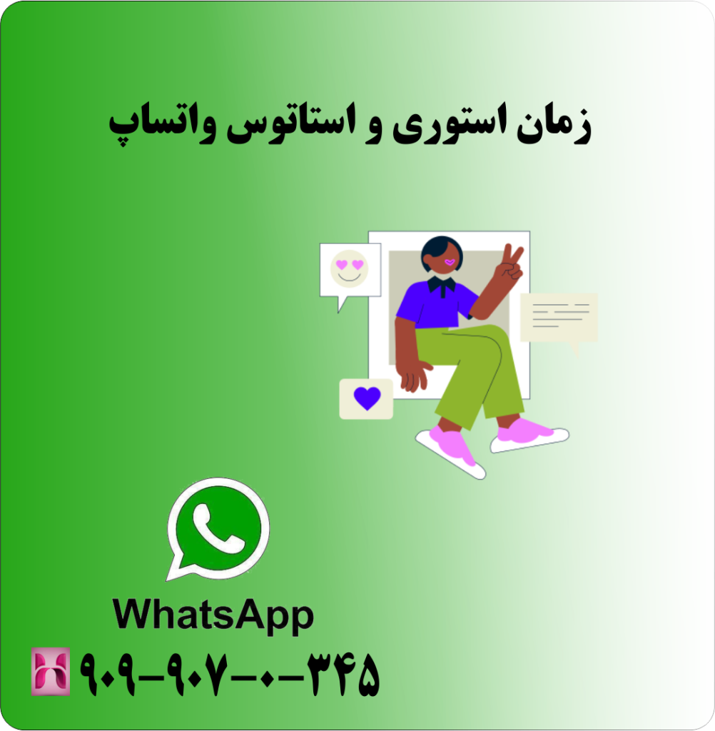 زمان استوری و استاتوس واتساپ