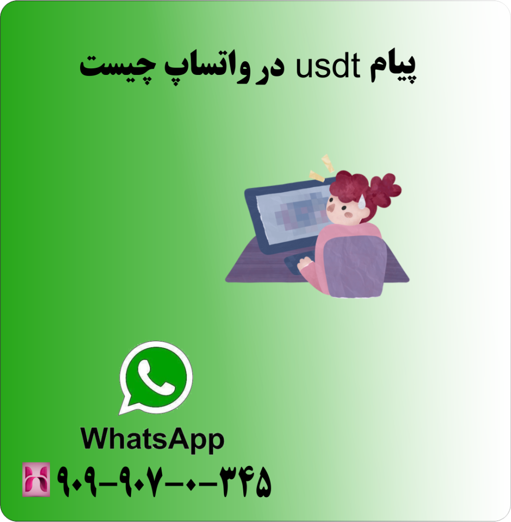 پیام usdt در واتساپ چیست