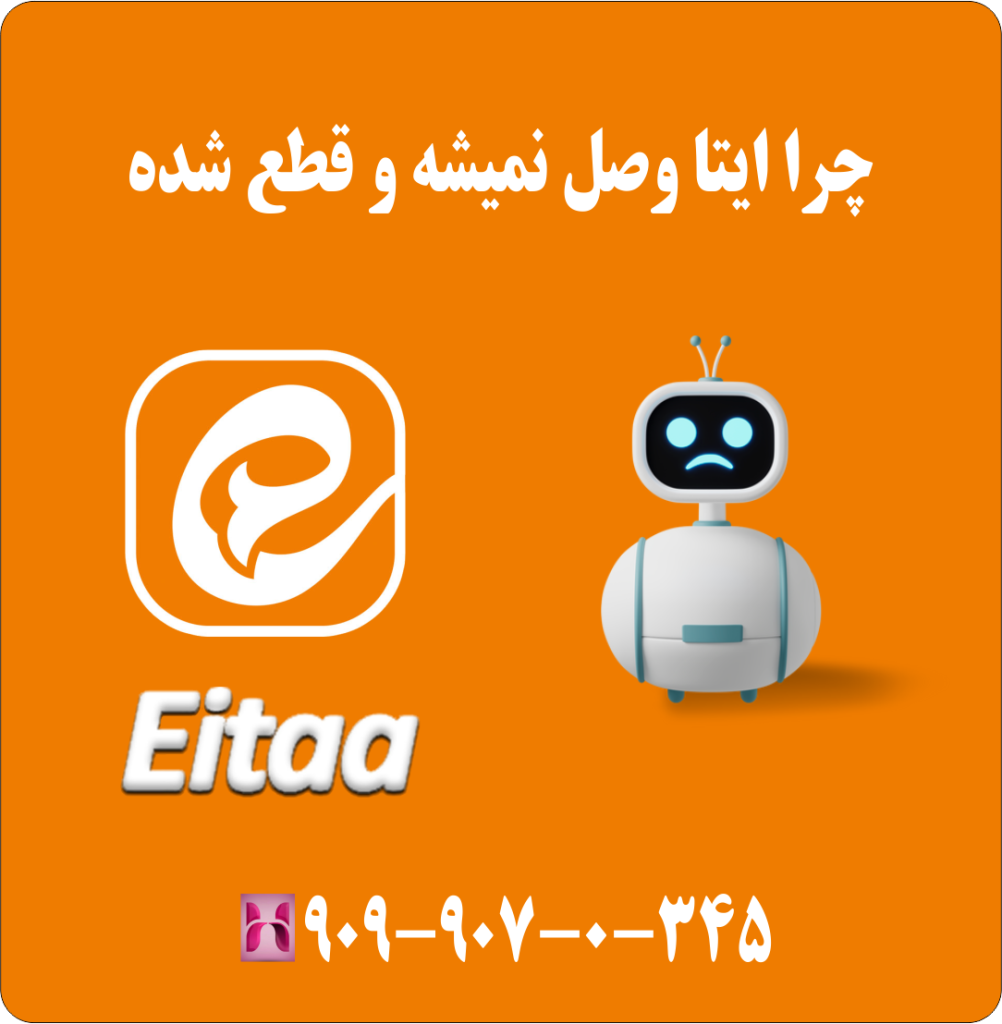 چرا ایتا وصل نمیشه و قطع شده