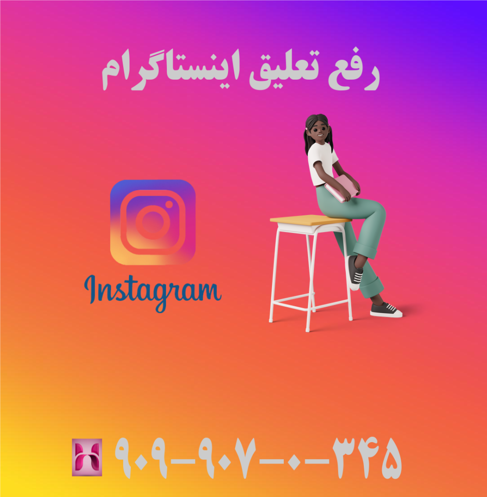 رفع تعلیق اینستاگرام